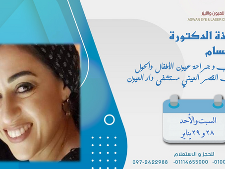 زيارة الدكتورةدينا حسام استاذ طب وجراحة عيون الاطفال والحول كلية طب القصر العيني
