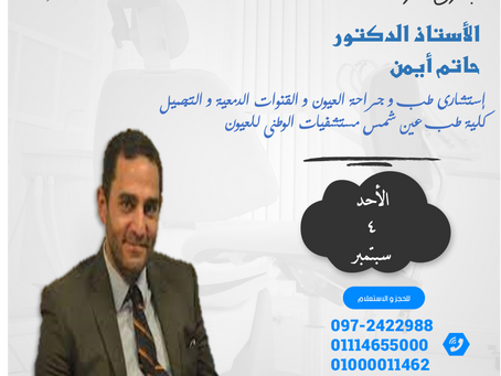 زيارة الأستاذ الدكتور / حاتم أيمن أستاذ طب وجراحة العيون والقنوات الدمعية والتجميل