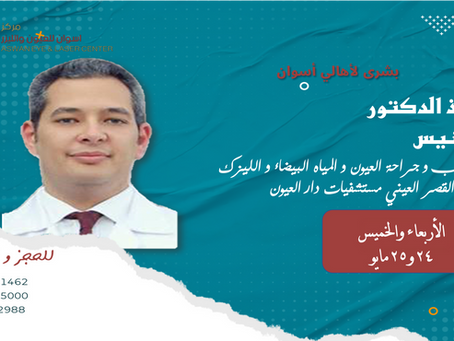 الأستاذ الدكتور محمد أنيس
استشاري طب وجراحة العيون والليزك