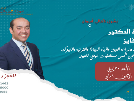 الاستاذ الدكتور /باسم فايز
استاذ طب وجراحة العيون والمياه البيضاء و الليزر