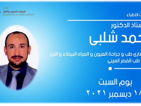 الأستاذ الدكتور أحمد شلبي استاذ طب وجراحة العيون والمياة البيضاء والليزك كلية طب القصر العيني