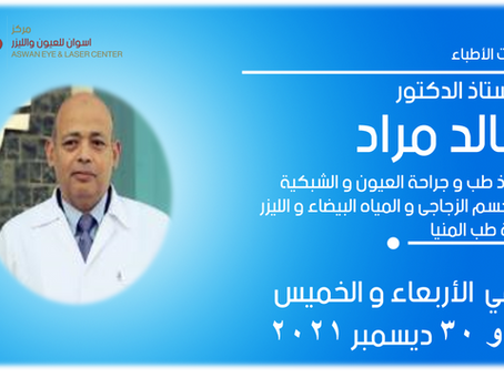 زيارة الأستاذ الدكتور / خالد مراد استاذ طب و جراحة العيون والشبكية والجسم الزجاجى