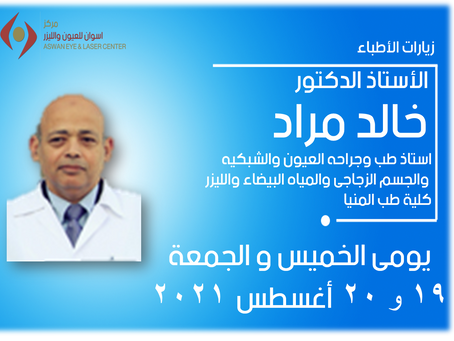 زيارة الأستاذ الدكتور / خالد مراد استاذ طب و جراحة العيون والشبكية والجسم الزجاجى