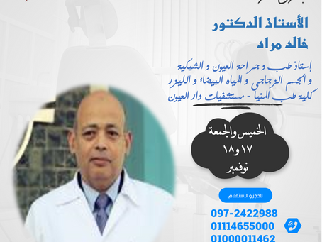 زيارة الأستاذ الدكتور / خالد مراد استاذ طب و جراحة العيون والشبكية والجسم الزجاجى