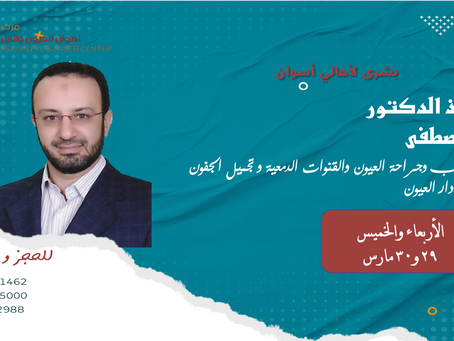 الأستاذ الدكتور /أحمد مصطفى
إستشاري طب وجراحه العيون وتجميل الجفون والقنوات الدمعيه