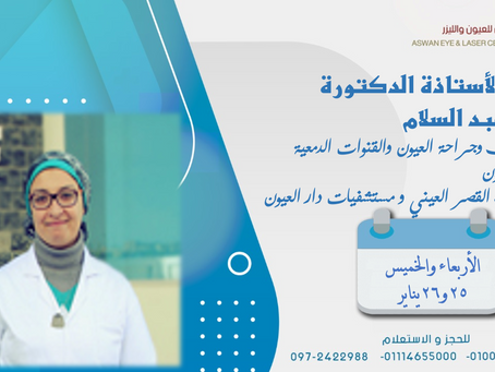 زيارة الأستاذ الدكتور رانيا عبد السلام أستاذ طب وجراحة العيون والقنوات الدمعية وتجميل الجفون