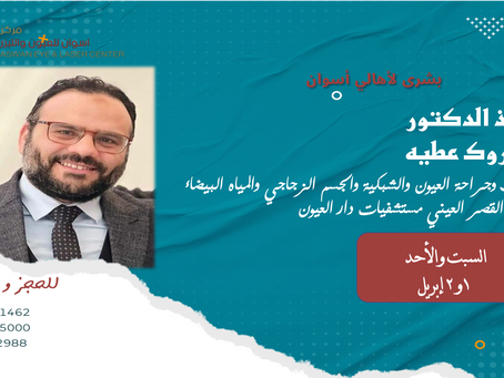 الاستاذ الدكتور /طه مبروك عطيه
استاذ طب وجراحة العيون والشبكية والجسم الزجاجى و المياه البيضاء
