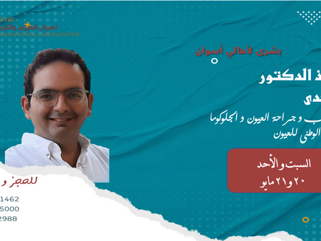 الاستاذ الدكتور /عمر مجدى
استشاري طب وجراحة العيون والجلوكوما