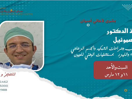 الأستاذ الدكتور مشير صموئيل
استشاري طب وجراحات الشبكية والجسم الزجاجي والمياه البيضاء والليزر