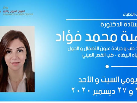زيارة إستشاري الحول
الاستاذة الدكتورة هبة محمد فؤاد