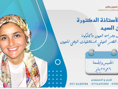الأستاذة الدكتورة ياسمين السيد استاذ طب وجراحة العيون والجلوكوما