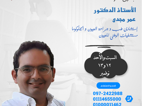 زياره الجلوكوما للدكتور عمر مجدي استشاري طب وجراحة العيون والجلوكوما بمستشفى الوطني للعيون