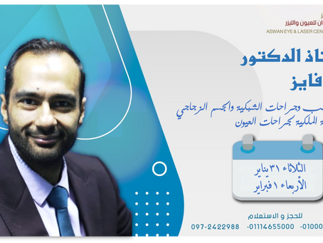 زيارة الدكتور / أحمد فايز- استاذ طب وجراحة العيون و الشبكية و الجسم الزجاجى والمياه البيضاء والليزر