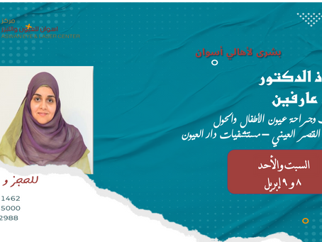 الأستاذة الدكتورة شيماء عارفين
استاذ طب وجراحة العيون كليه طب القصر العيني و مستشفى الاطفال الجامعي