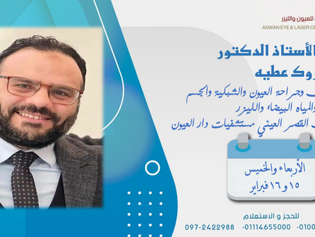 الاستاذ الدكتور /طه مبروك عطيه
استاذ طب وجراحة العيون والشبكية والجسم الزجاجى و المياه البيضاء