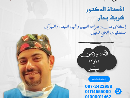 زيارة الاستاذ الدكتور / شريف بدار - استشاري طب وجراحة العيون والمياة البيضاء والليزر