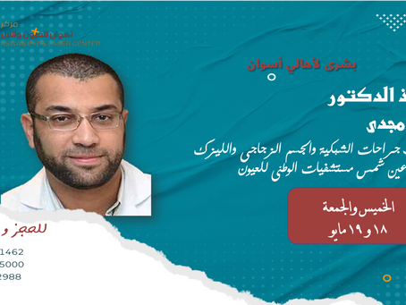 الاستاذ الدكتور / كريم مجدي
استاذ طب وجراحة العيون والمياة البيضاء والليزر