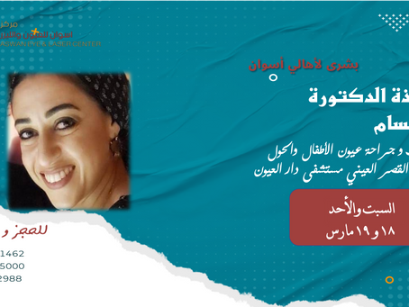 الدكتورةدينا حسام
استاذ طب وجراحة عيون الاطفال والحول كلية طب القصر العيني