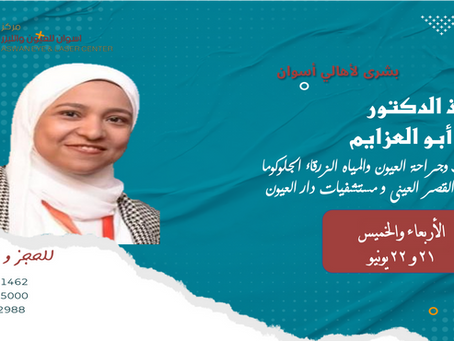 الأستاذ الدكتور فيروز أبو العزايم
أستاذ طب وجراحة العيون والمياه الزرقاء و المياه البيضاء