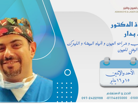 زيارة الاستاذ الدكتور / شريف بدار - استشاري طب وجراحة العيون والمياة البيضاء والليزر