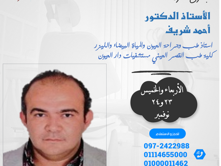 زيارة تصحيح عيوب الابصار بالليزك للاستاذ الدكتور / أحمد شريف