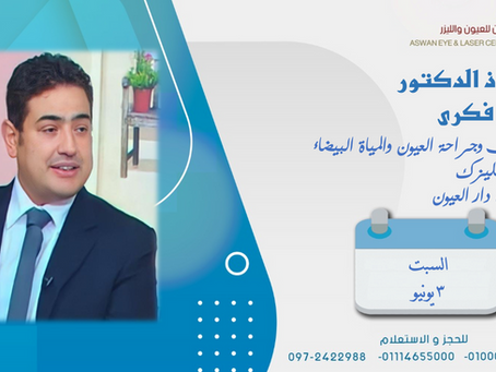 الأستاذ الدكتور أشرف فكرى
أستاذ طب وجراحة العيون والمياه البيضاء والقرنية والليزك