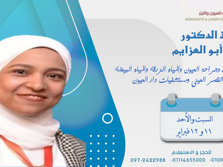 الأستاذ الدكتور فيروز أبو العزايم
أستاذ طب وجراحة العيون والمياه الزرقاء الجلوكوما
