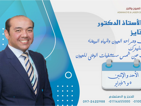 الاستاذ الدكتور /باسم فايز
استاذ طب وجراحة العيون والمياه البيضاء و الليزر