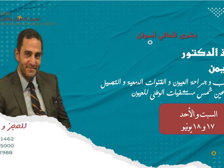الأستاذ الدكتور / حاتم أيمن
أستاذ طب وجراحة العيون والقنوات الدمعية والتجميل