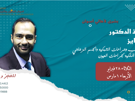 الاستاذ الدكتور /أحمد فايز
استشاري طب وجراحات الشبكية والجسم الزجاجي و المياه البيضاء والليزر