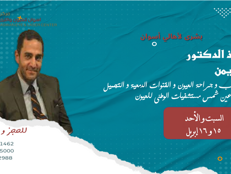 الأستاذ الدكتور / حاتم أيمن
أستاذ طب وجراحة العيون والقنوات الدمعية والتجميل