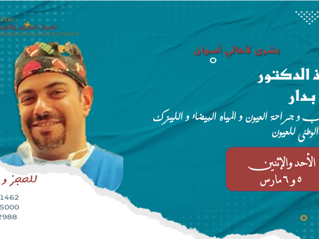 الأستاذ الدكتور شريف بدار
استشاري طب وجراحة العيون والليزك