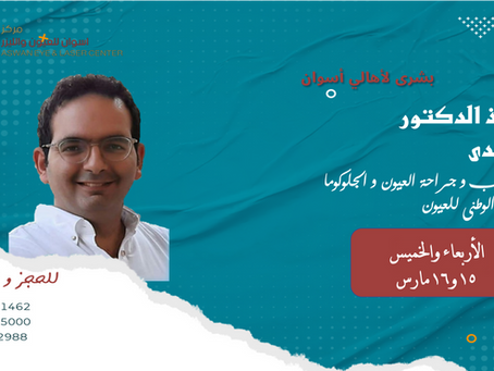 الاستاذ الدكتور /عمر مجدى
استشاري طب وجراحة العيون والجلوكوما