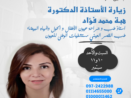 زيارة إستشاري الحول الاستاذة الدكتورة هبة محمد فؤاد