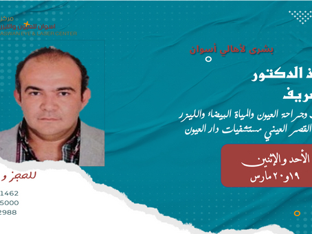 الأستاذ الدكتور أحمد شريف
استاذ طب وجراحة العيون والمياة البيضاء والليزر كلية طب القصر العيني
