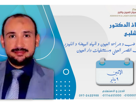 الأستاذ الدكتور أحمد شلبي استاذ طب وجراحة العيون والمياة البيضاء والليزك كلية طب القصر العيني