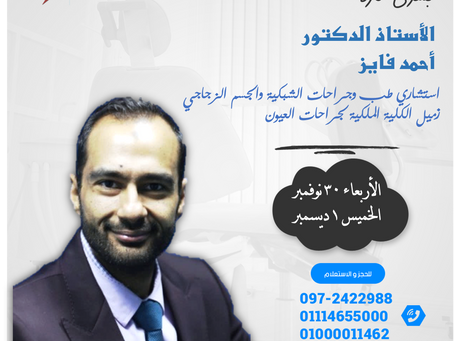 زيارة الدكتور / أحمد فايز- استاذ طب وجراحة العيون و الشبكية و الجسم الزجاجى والمياه البيضاء والليزر