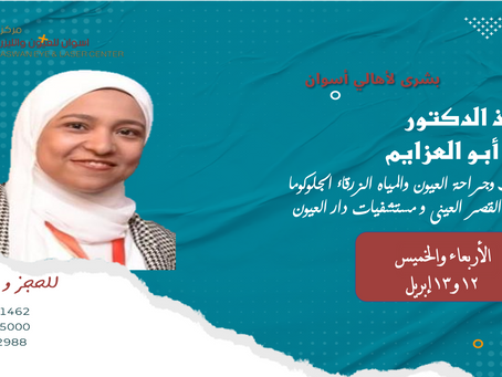 الأستاذ الدكتور فيروز أبو العزايم
أستاذ طب وجراحة العيون والمياه الزرقاء و المياه البيضاء
