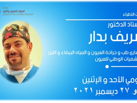 زيارة الاستاذ الدكتور / شريف بدار - استشاري طب وجراحة العيون والمياة البيضاء والليزر