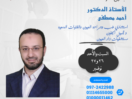 زيارة الاستاذ الدكتور / أحمد مصطفى - استشاري طب وجراحه العيون والتجميل والقنوات الدمعيه