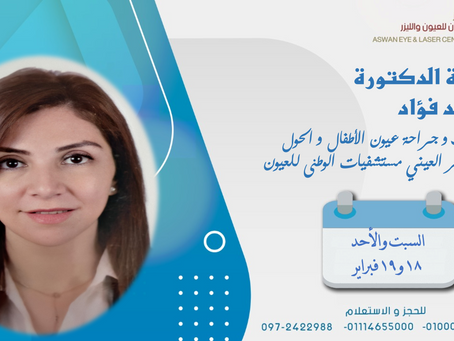 الاستاذ الدكتورة /هبة محمد فؤاد
استاذ طب و جراحة عيون الأطفال و الحول