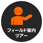 フィールド案内(サークル).png
