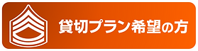 貸切プラン利用希望の方.png