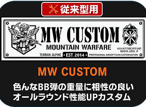 MWカスタム