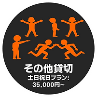 多目的貸切祝日（サークル）.png