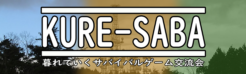 暮れていくサバイバルゲーム.png