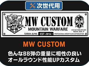 MWカスタム