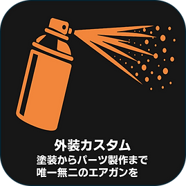 外装カスタム.png