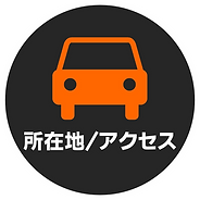 所在地ーアクセス(サークル).png