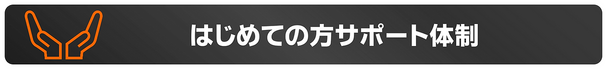初めての方サポート体制バナー.png